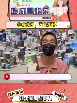 吃瓜的娱乐,吃瓜群众揭秘明星幕后故事