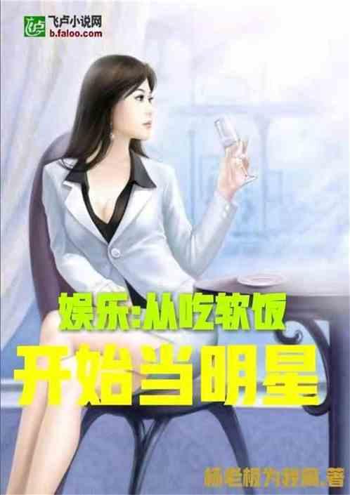 娱乐吃瓜吃不停的小说推荐,跟随小说主角一起吃遍娱乐圈